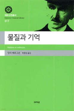 물질과 기억 (양장/대우고전총서 017)