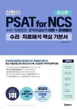위포트 신헌의 PSAT for NCS 수리·자료해석 핵심 기본서 /수리·자원관리·문제해결능력 이론+문제풀이 (위포트 시리즈 )