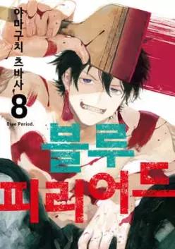 블루 피리어드 8 더블특전판 (시프트 코믹스 )