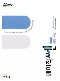 신사고 베이직쎈 공통수학 2 (2026년용)