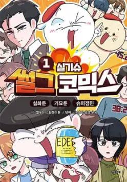 썰그 코믹스 실기슈 1