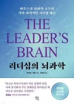 리더십의 뇌과학 /와튼스쿨 뇌과학 교수의 가장 과학적인 리더십 레슨 (쓸모 많은 뇌과학 13)