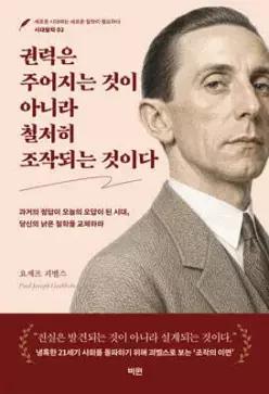 권력은 주어지는 것이 아니라 철저히 조작되는 것이다 (시대철학 02)