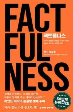 팩트풀니스 /우리가 세상을 오해하는 10가지 이유와 세상이 생각보다 괜찮은 이유 (양장)