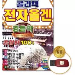 더지엠USB_경음악-콜라텍전자올겐종합편100곡 국내앨범 최신가요 성인가요 E299B730 트로트 디스코
