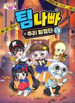 (예약판매)멜로우 TV 팀 나빠 추리 탐정단 1