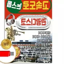 더지엠USB 고속도로 논스톱 관광디스코 100곡 국내앨범 댄스음악 애창곡 E2919BF2 트로트 음반