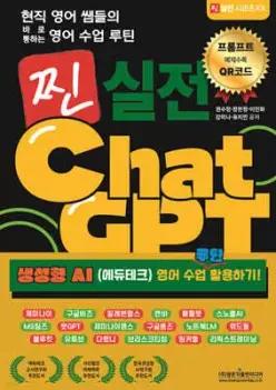 현직 영어 쌤들의 바로 통하는 영어 수업 루틴 찐 실전 ChatGPT (생성형 AI (에듀테크) 영어 수업 루틴 활용하기!) /제미나이, 구글비즈, 일레븐랩스, 캔바, 패들렛, 스노클AI, MS팀즈, 챗GPT, 제미나이젬...
