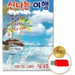 더지엠USB_신 나는여행 힐링708090댄스100곡 국내앨범 댄스애창곡 고음질 E29110C4 음반 가요
