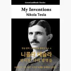 니콜라 테슬라 자서전 - 니콜라 테슬라 데이비드 윤