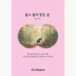 돌고 돌아 찾은 공 - 최원규