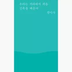 우리는 거리에서 처음 건축을 배운다 - 정이삭