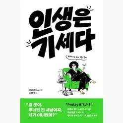 인생은 기세다 - 제니퍼 루이스 김정현