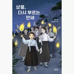 삼월, 다시 부르는 만세 - 윤수 신소현