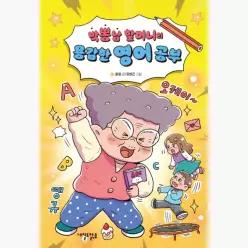 박뽕남 할머니의 용감한 영어 공부 : 박뽕남 할머니의 다섯 번째 이야기 - 윤정 유영근