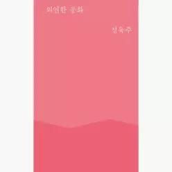 의연한 풍화 - 정욱주