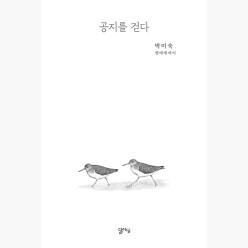 공지를 걷다 : 박미숙 생태 에세이 - 박미숙