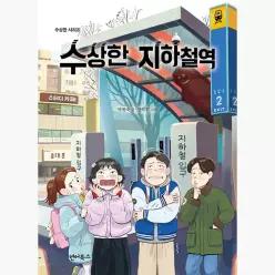 수상한 지하철역 - 박현숙 장덕현