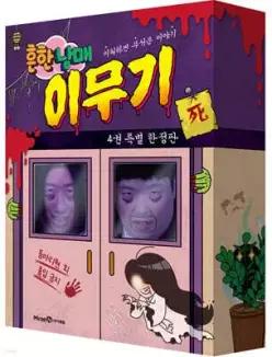 흔한남매 이무기 4 특별 한정판 /이해하면 무서운 이야기