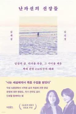 난파선의 선장들 /당장의 삶, 다가올 죽음, 그 사이를 채운 책에 관한 216일간의 대화