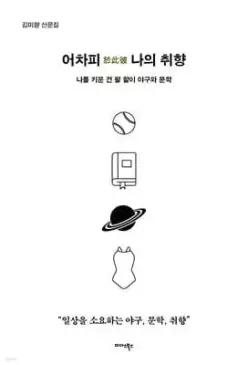어차피 於此彼 나의 취향 /나를 키운 건 팔 할이 야구와 문학