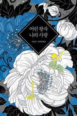 어린 왕자 나의 사랑 (양장)