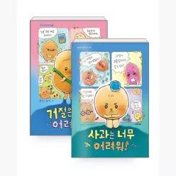 [세트] 거절은 너무 어려워! + 사과는 너무 어려워! - 전2권 - 윤미경 할미잼