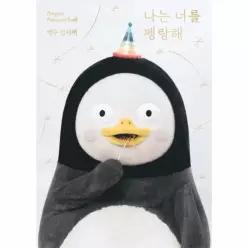 나는 너를 펭랑해- 펭수 엽서책 - 펭수 엽서책