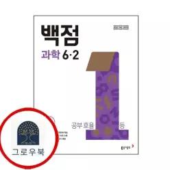 [동아출판] 동아 백점 초등 과학 6-2 (2026년) 책
