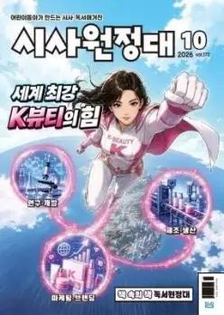 시사원정대 (월간) : 10월 [2026]