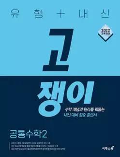 유형+내신 고쟁이 공통수학2 (2026년용) /수학 개념과 원리를 꿰뚫는 내신 대비 집중 훈련서
