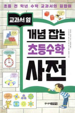 교과서 옆 개념잡는 초등 수학 사전 (양장/개정판)