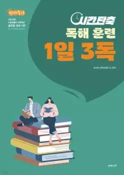 2027 선재국어 시간 단축 독해 훈련 1일 3독 /독해력을 강화하는 선재국어의 특별한 훈련 프로그램