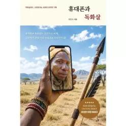 [웅진북센]휴대폰과 독화살   역마살로드 사라져가는 세계의 마지막 기록