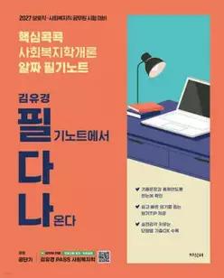 2027 공단기 김유경 필다나 핵심콕콕 사회복지학개론 알짜 필기노트 /보호직·사회복지직 공무원 시험 대비