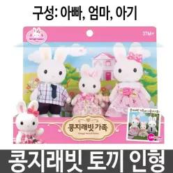 콩지래빗 가족 토끼 인형 소꿉 역할 놀이 여아 선물