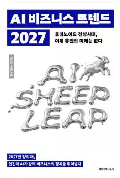 AI 비즈니스 트렌드 2027 - 휴머노이드 전성시대 이제 휴먼의 미래는 없다