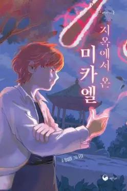 지옥에서 온 미카엘