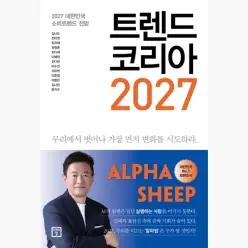 트렌드 코리아 2027 : 2027 대한민국 소비트렌드 전망 - 김난도 전미영 최지혜 권정윤 한다혜 이혜원 이수진 전다현 서유현 이준영 이향은 김나은 문지수
