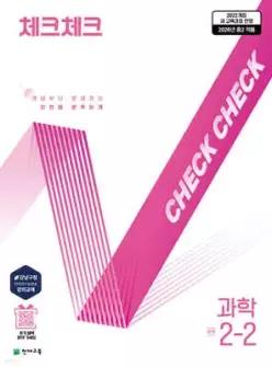 체크체크 중학 과학 2-2 (2026년) /개념부터 문제까지 한번에 완벽하게
