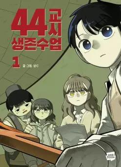 (예약판매)44교시 생존수업 1