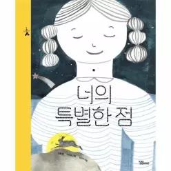 [웅진북센]너의 특별한 점  달곰달곰 그림책 4 양장