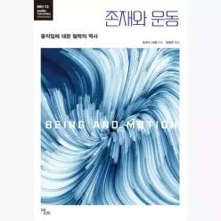 존재와 운동 : 움직임에 대한 철학의 역사 - 토머스 네일 최일만