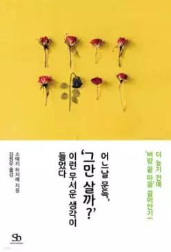 어느날 문득, ‘그만 살까 ’ 이런 무서운 생각이 들었다 /더 늦기 전에 ‘벼랑 끝 마음’ 끌어안기!