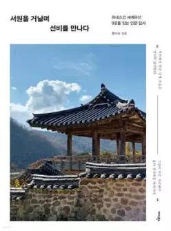 서원을 거닐며 선비를 만나다 /유네스코 세계유산 9곳을 잇는 인문 답사