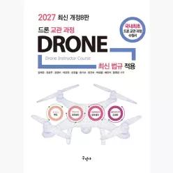 2027 드론 교관 과정 : 드론 최신법규 적용 / 실전 모의고사 32회 수록 - 김재윤 권승주 권경미 이응현 신정일 정기포 이상협 채현기 함영관