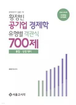 황정빈 공기업 유형별 객관식 경제학 700제