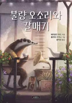 불량 오소리와 갈매기 (I LOVE 스토리 )