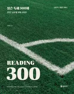 2027 공단기 심슨 독해 300제