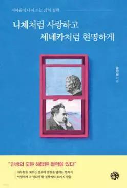 니체처럼 사랑하고 세네카처럼 현명하게 /지혜롭게 나이 드는 삶의 철학